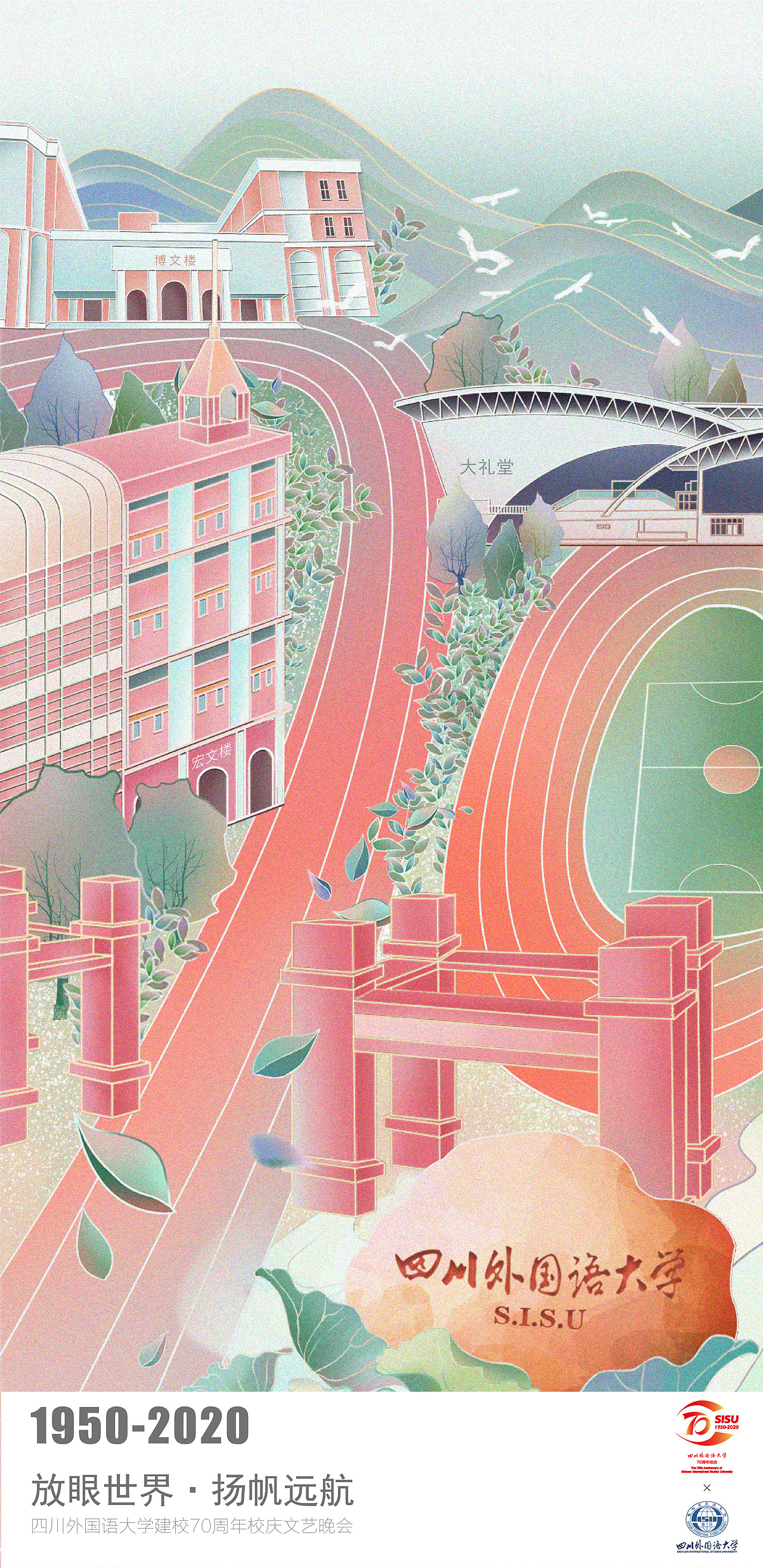 四川外国语大学70周年校庆插画海报