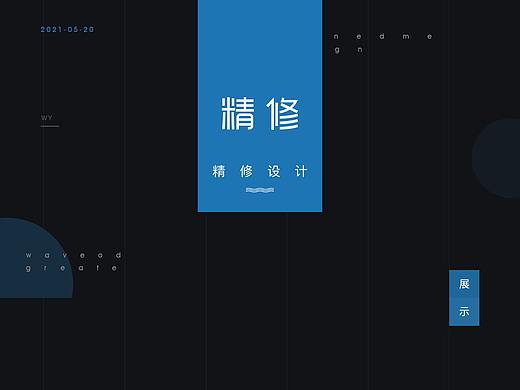 精修