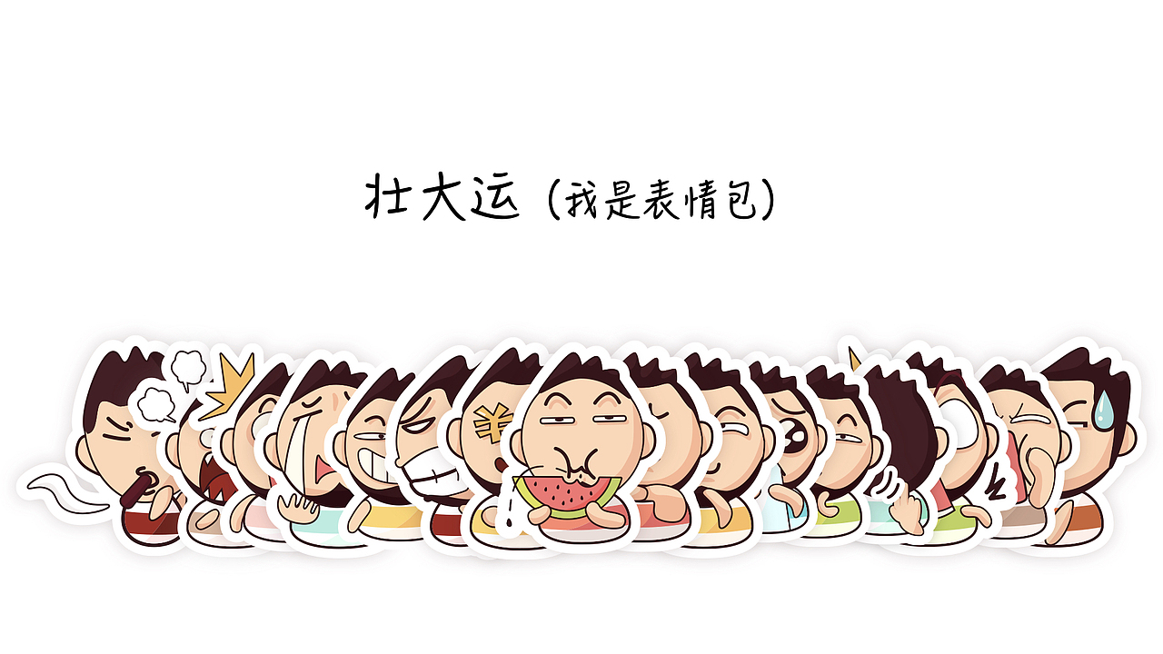 壮大运（表情包）