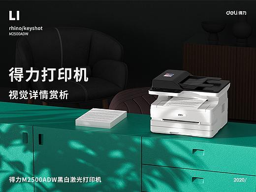 得力打印机详情赏析