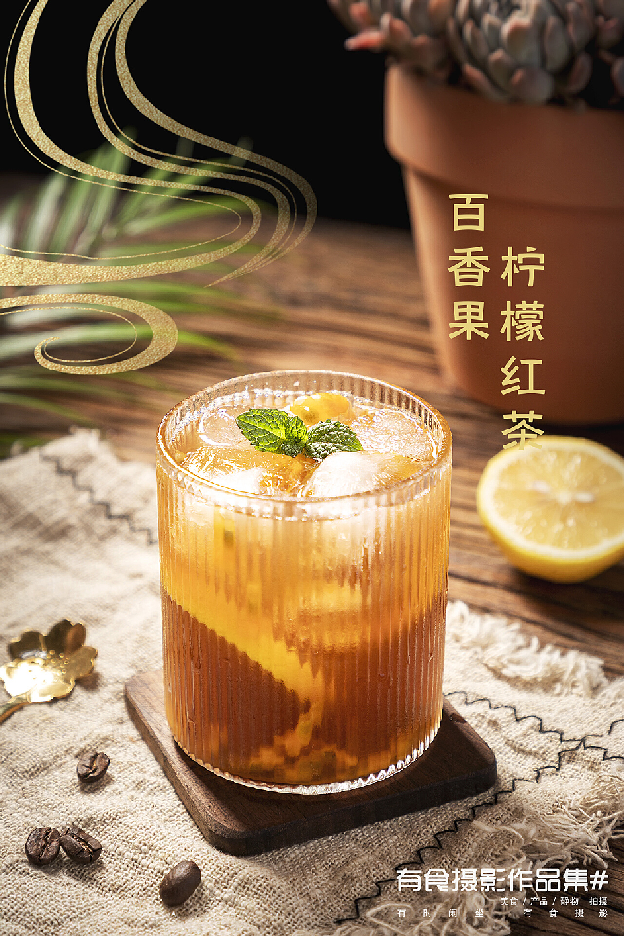 百香果蜂蜜柠檬茶|Photography|product|摄影师陈茂辉_Original作品-站酷ZCOOL