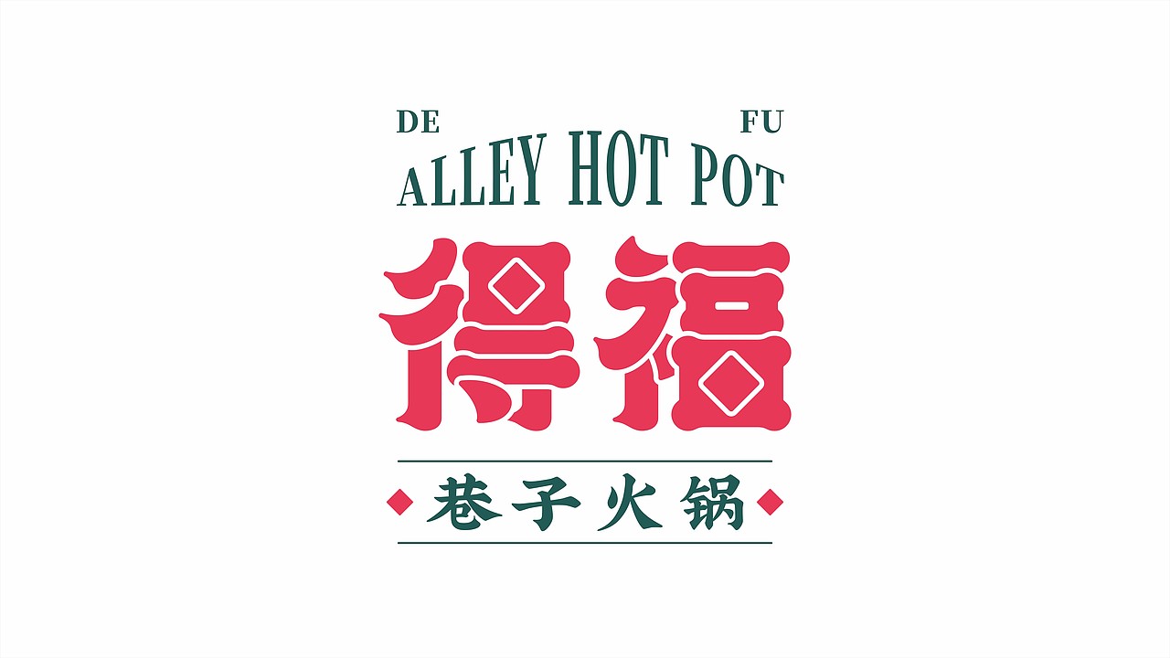 【得福巷子火锅】品牌设计