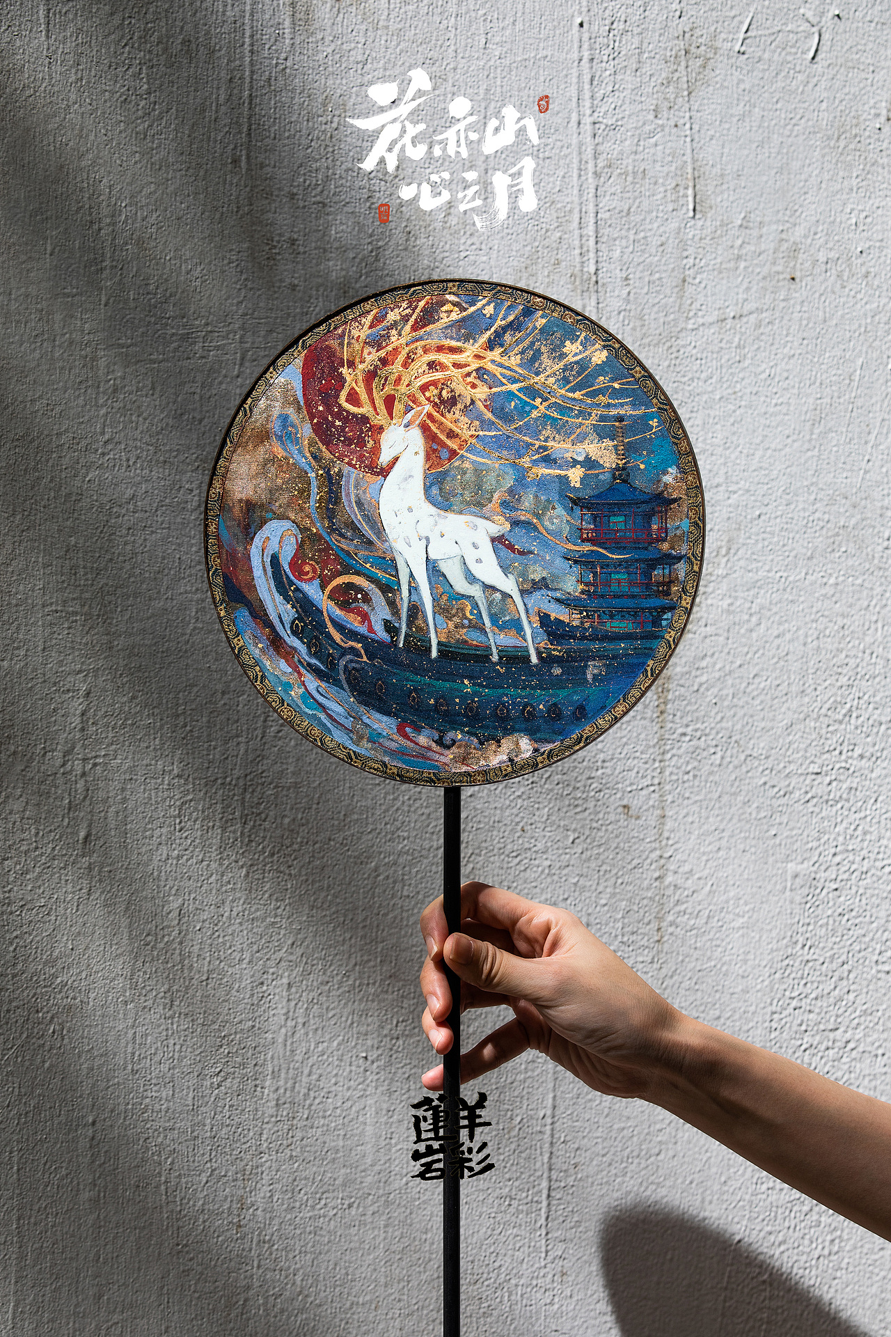 作品纯艺术绘画岩彩花亦山心之月岩彩画九色鹿敦煌壁画朝夕光年莲羊