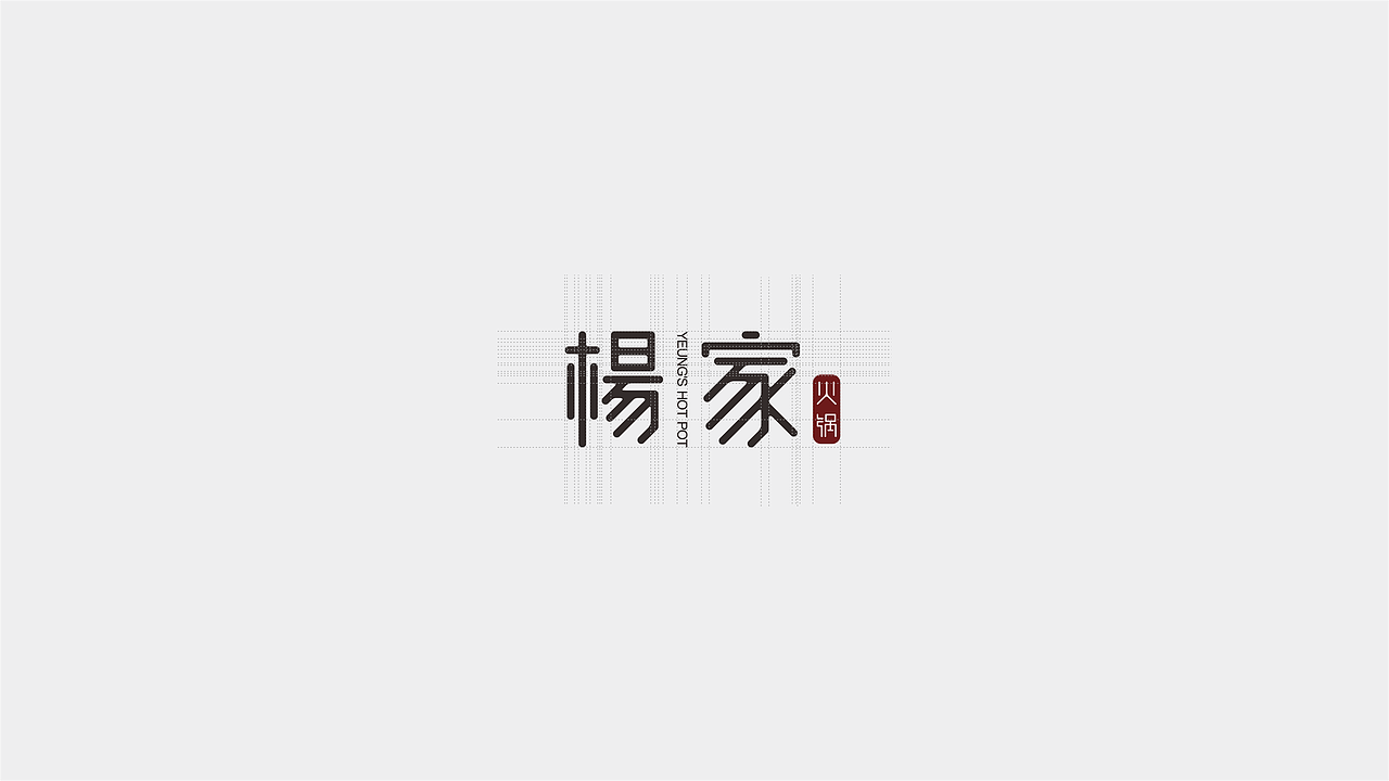 杨家火锅品牌设计（图ZNjg1MjU0NDA=） - 品牌 - 站酷设计师Y____Y原创素材 - 站酷ZCOOL