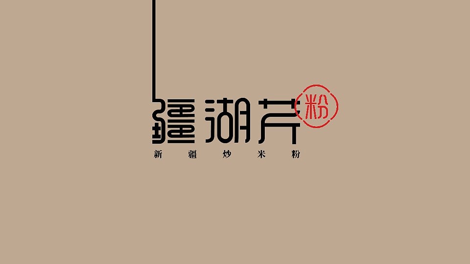 新疆炒米粉（图ZMjIwNTE5MDYw） - Logo - 站酷设计师花花花无羡原创素材 - 站酷ZCOOL