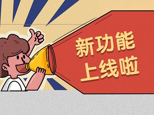 新功能上线！给还在加班的你提提速
