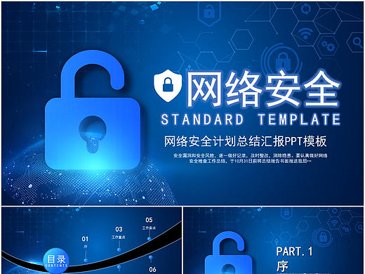 大气蓝色高科技互联网络安全计划总结汇报PPT模板