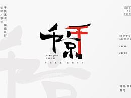 千京回轉(zhuǎn)壽司