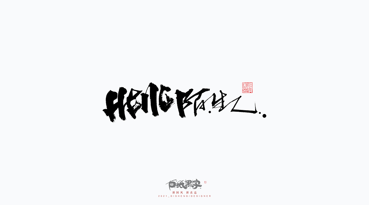 迪升的三月末手写字体设计（图ZMjQ4NzYwNzAw） - 字体/字形 - 站酷设计师迪升原创素材 - 站酷ZCOOL