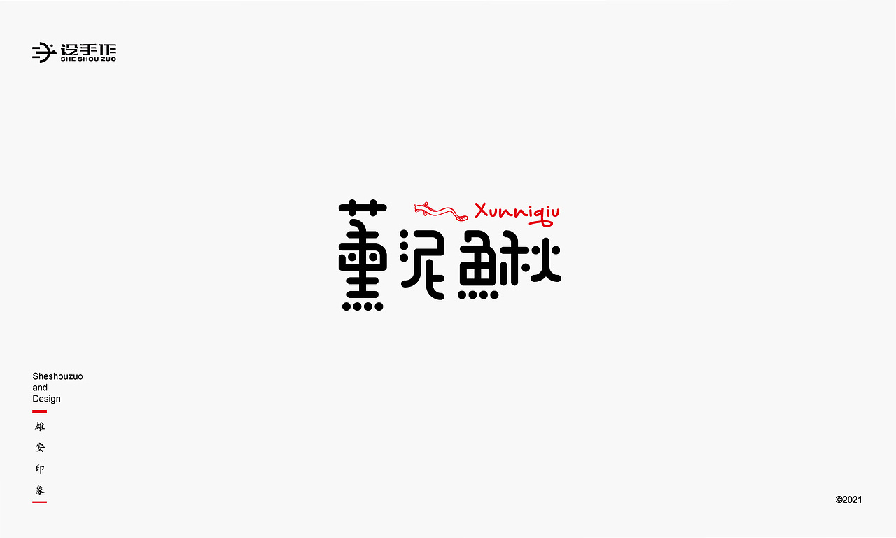 【雄安印象】字体设计（图ZMjU2MDE2NDQw） - 字体/字形 - 站酷设计师设手作LOGO原创素材 - 站酷ZCOOL