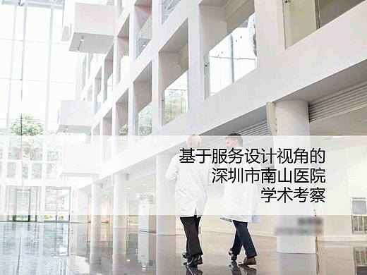 2018基于服务设计视角的深圳市南山医院学术考察（个人主页-ZMzY2NzgyMDg=） - 文案/策划 - 站酷设计师三三Freda原创素材 - 站酷ZCOOL