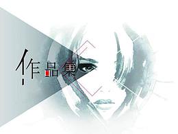 个人作品集