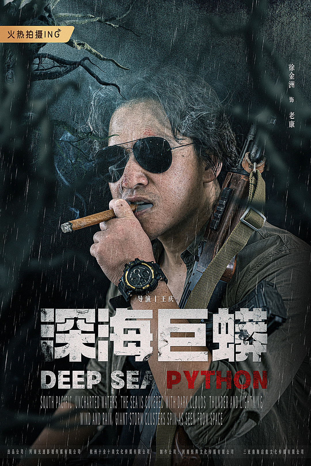 《深海巨蟒》单人角色定妆照