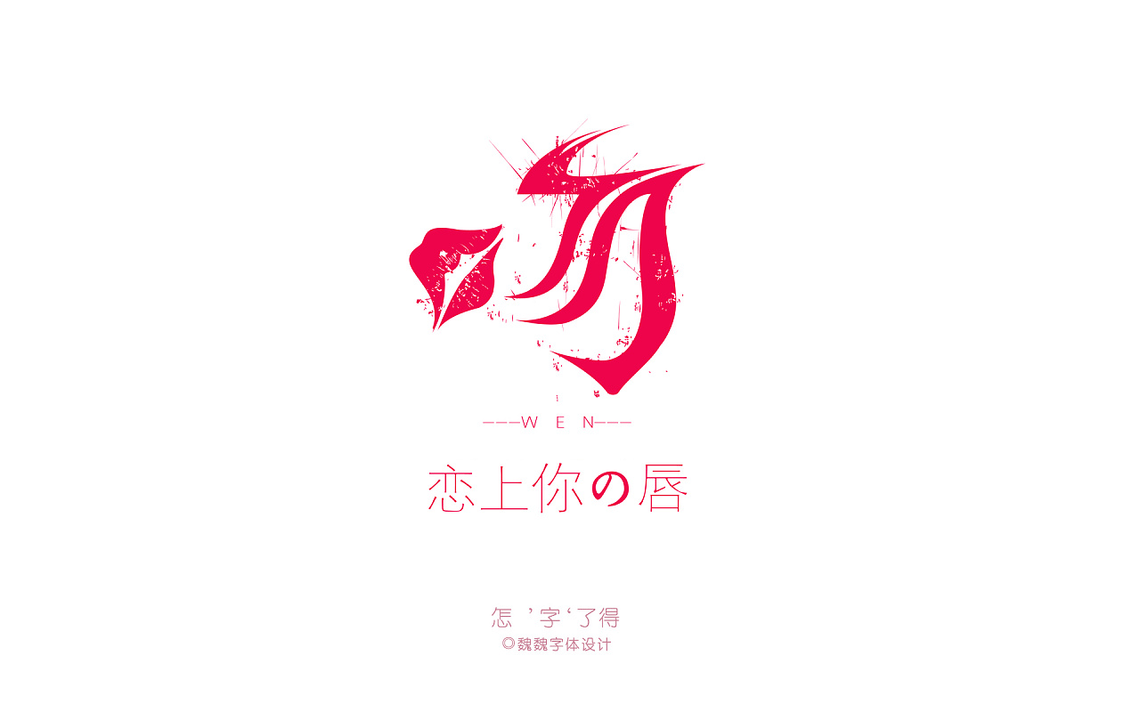 吻|平面|字体/字形|微风笑少 - 原创作品 - 站酷 (zcool)