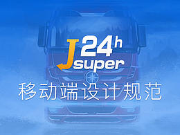 集速配APP設(shè)計(jì)規(guī)范