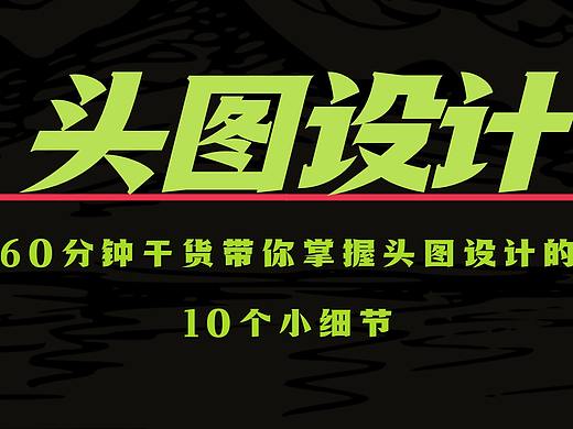 【头图设计】60分钟干货,掌握头图设计的10个小细节