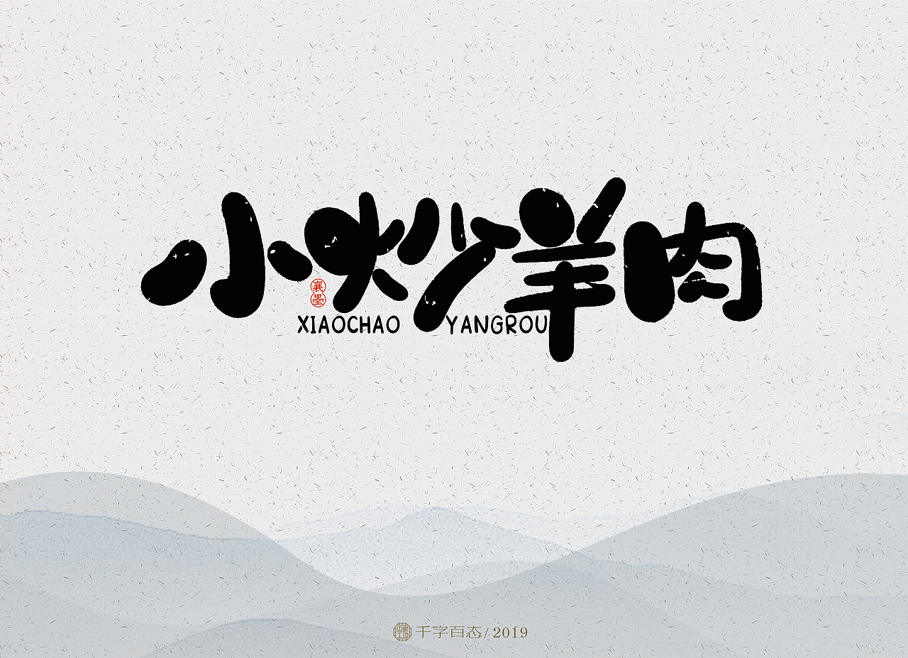 手写卡通字