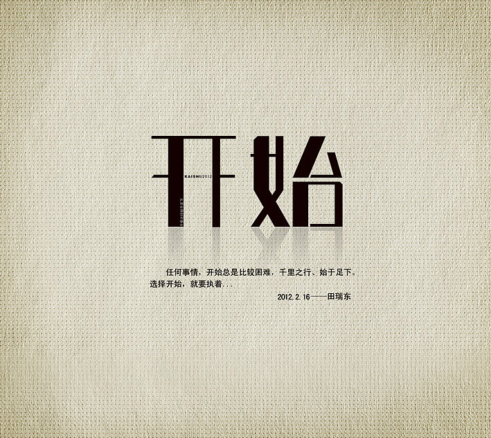 学习字体设计（图ZNTAxMzYyOA==） - 字体/字形 - 站酷设计师田瑞东设计工作室原创素材 - 站酷ZCOOL