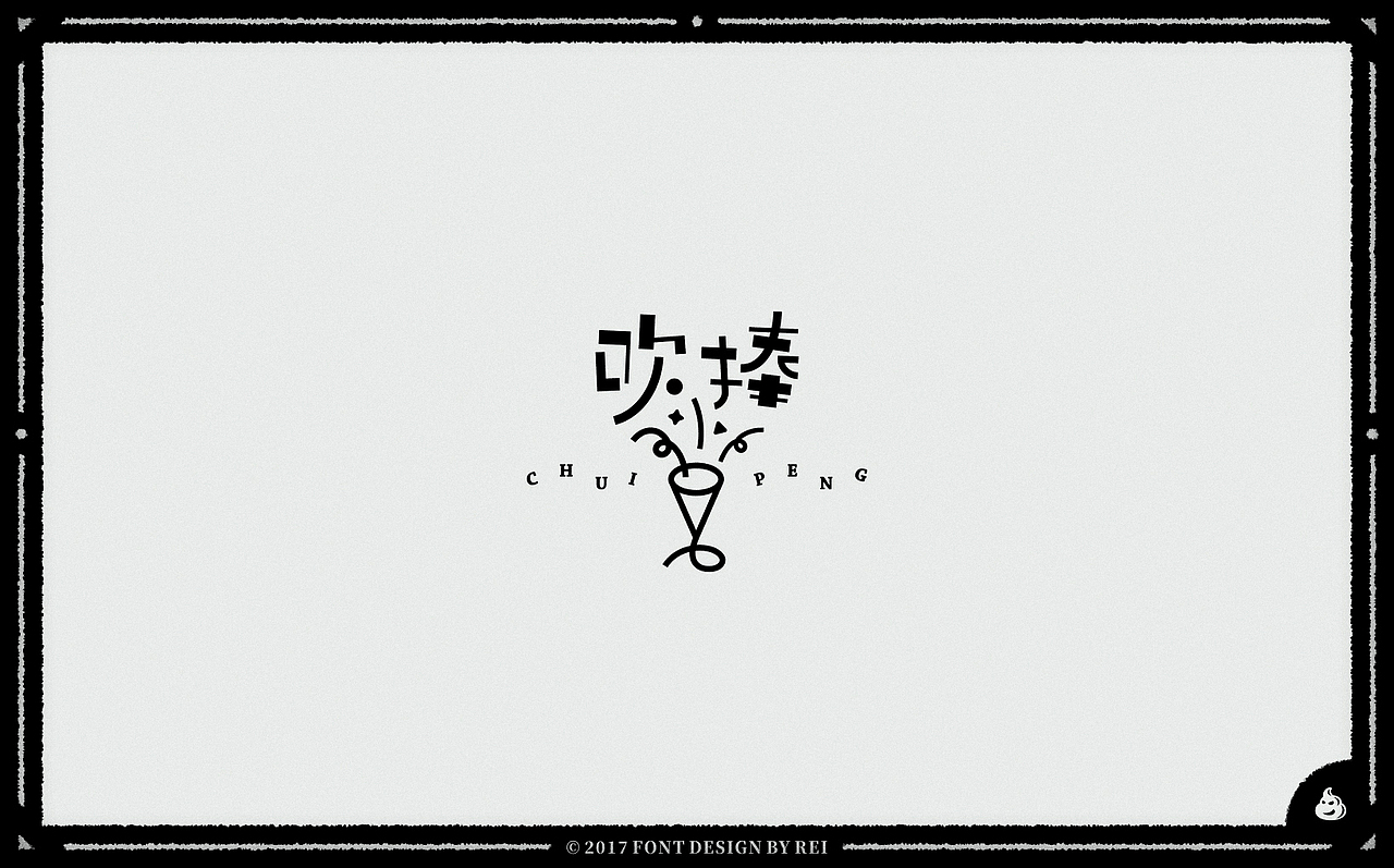 2018年的第一波字（图ZMTAxNzk2NDg4） - 字体/字形 - 站酷设计师Reeeeeeeeeei原创素材 - 站酷ZCOOL