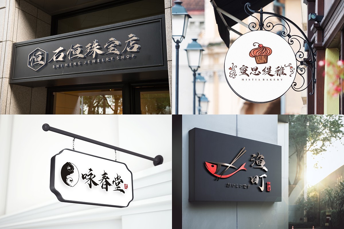 招牌类字体应用效果