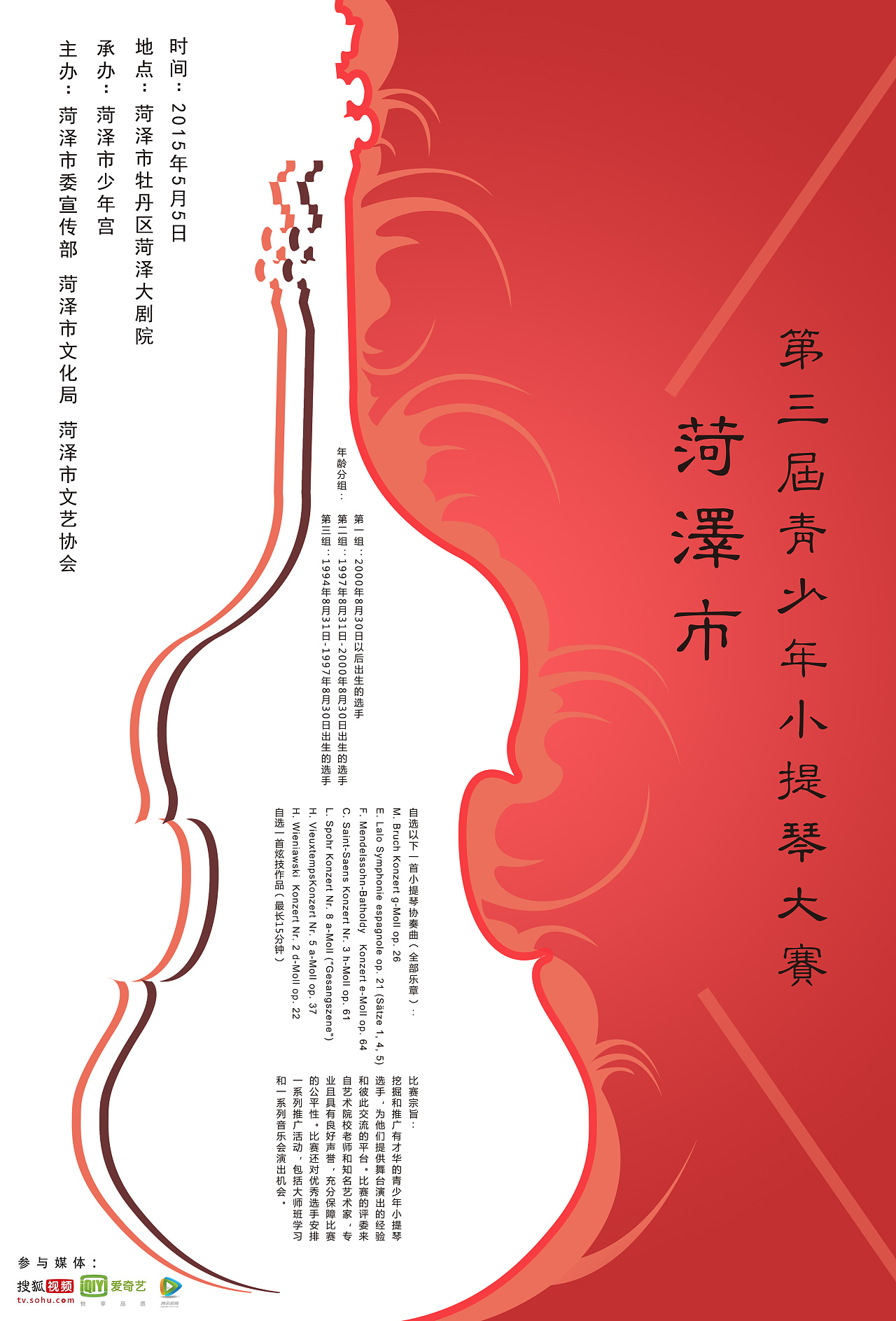 小提琴必比赛海报