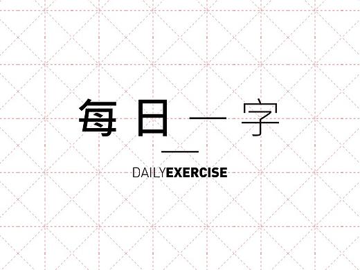 每日一字