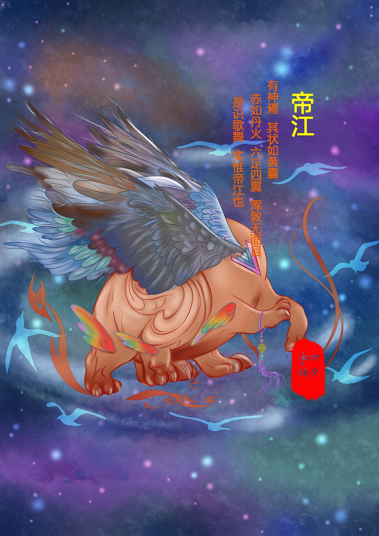 山海经系列 帝江