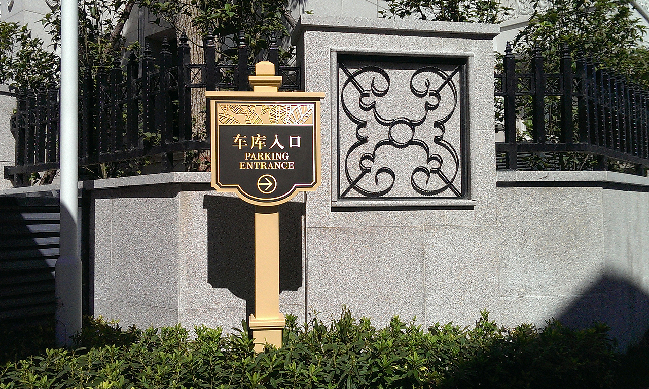 环岛鹭尚别墅区导视设计系统