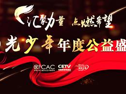 阳光少年年度公益盛典主视觉