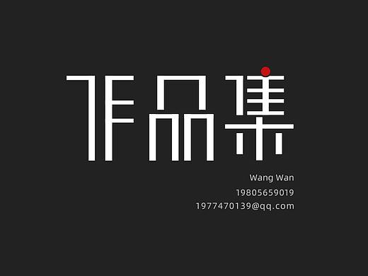 作品集 / 简历 / UI设计师