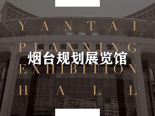 烟台规划展览馆
