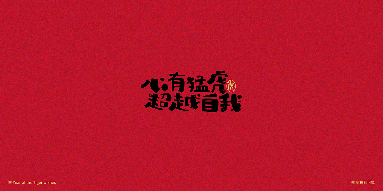 2022虎年字体设计（图ZMjg0OTY5MTcy） - 字体/字形 - 站酷设计师空白即可能原创素材 - 站酷ZCOOL