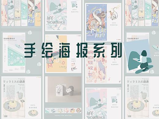 手绘海报系列