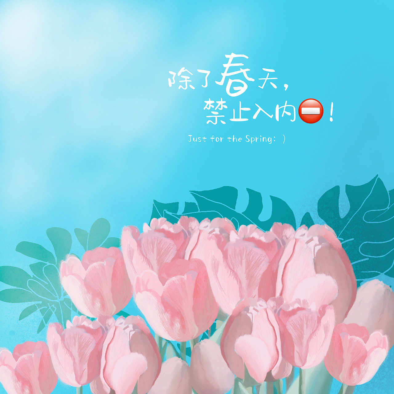 除了春天，禁止入内🈲️（图ZMjAyNjI5NjUy） - 创作习作 - 站酷设计师sunnyheart原创素材 - 站酷ZCOOL