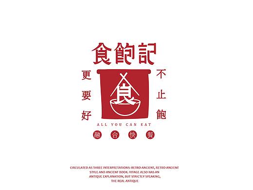 食饱记 