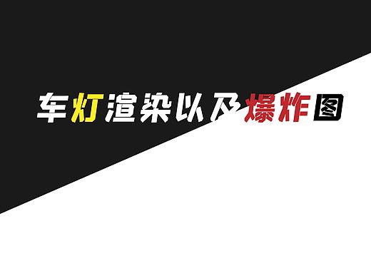 车灯渲染以及爆炸图