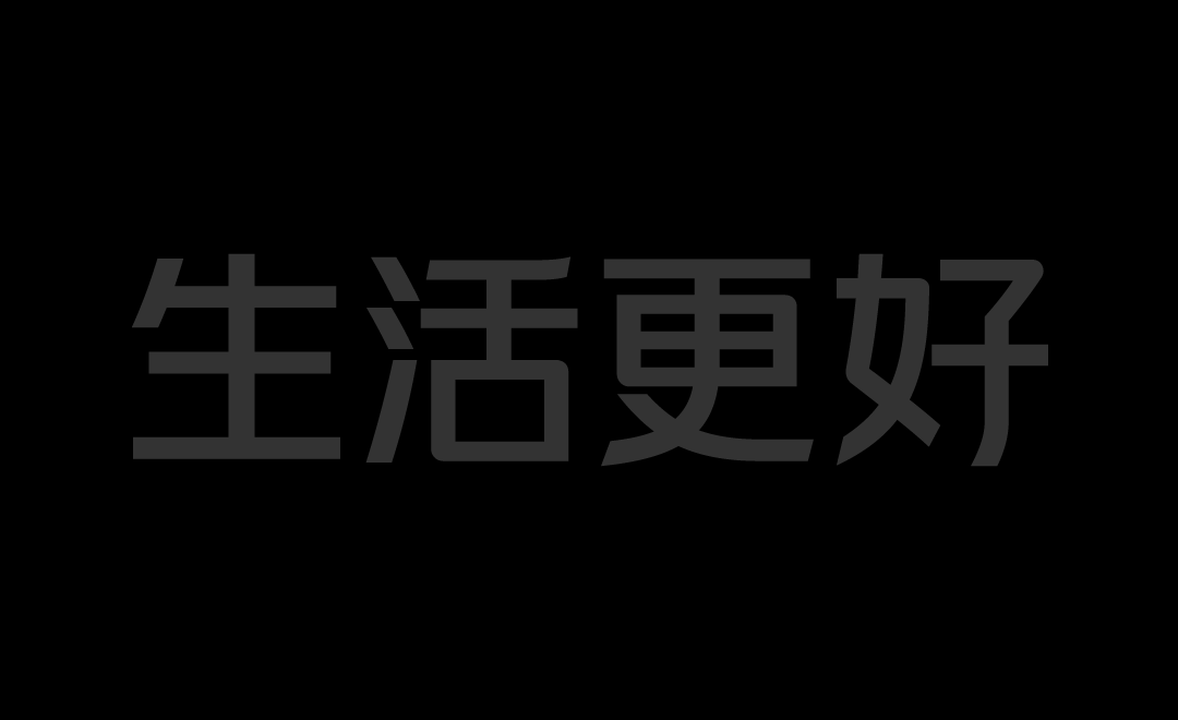 既往不恋,纵情向前——美团体(图ZMjUxNzMxODE2) - 品牌 - 站酷设计师方正字库定制原创素材 - 站酷ZCOOL