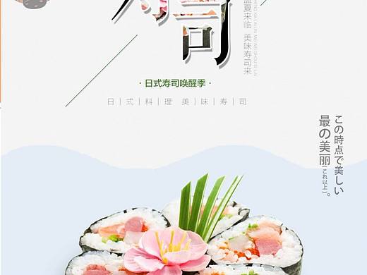 寿司（个人主页-ZNjM1NzkwMTI=） - 海报 - 站酷设计师多少度1原创素材 - 站酷ZCOOL