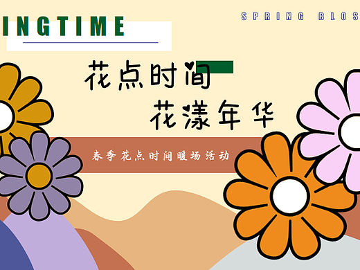 2023春季三月周末暖场花点时间 花漾年华主题活动策划