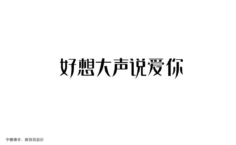 字体传奇-星夜计划-6月份字体设计总结（图ZMTAyNzgwNDg=） - 字体/字形 - 站酷设计师字体传奇原创素材 - 站酷ZCOOL