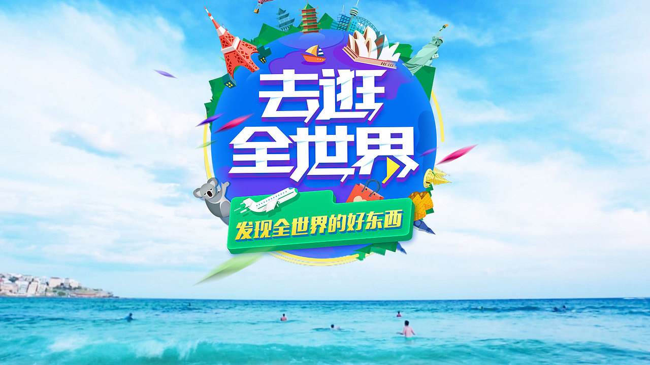 去逛全世界 新媒体设计01（图ZNzM0MTQ1NjQ=） - Motion Graphic - 站酷设计师儿童一壶酒原创素材 - 站酷ZCOOL