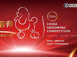宠物美容师大赛主背景板