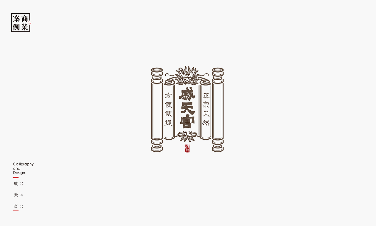 字体设计－书法呈现（图ZMTU1MzE2NTg4） - 字体/字形 - 站酷设计师是無山居人原创素材 - 站酷ZCOOL