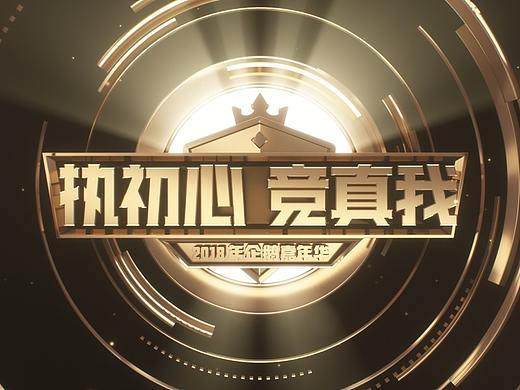 2018企鹅电竞年度盛典片头