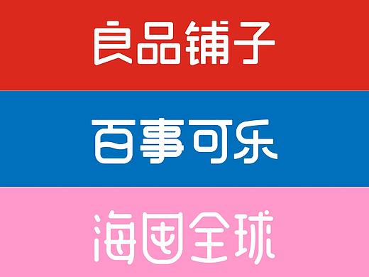 我给大牌改字体（1）