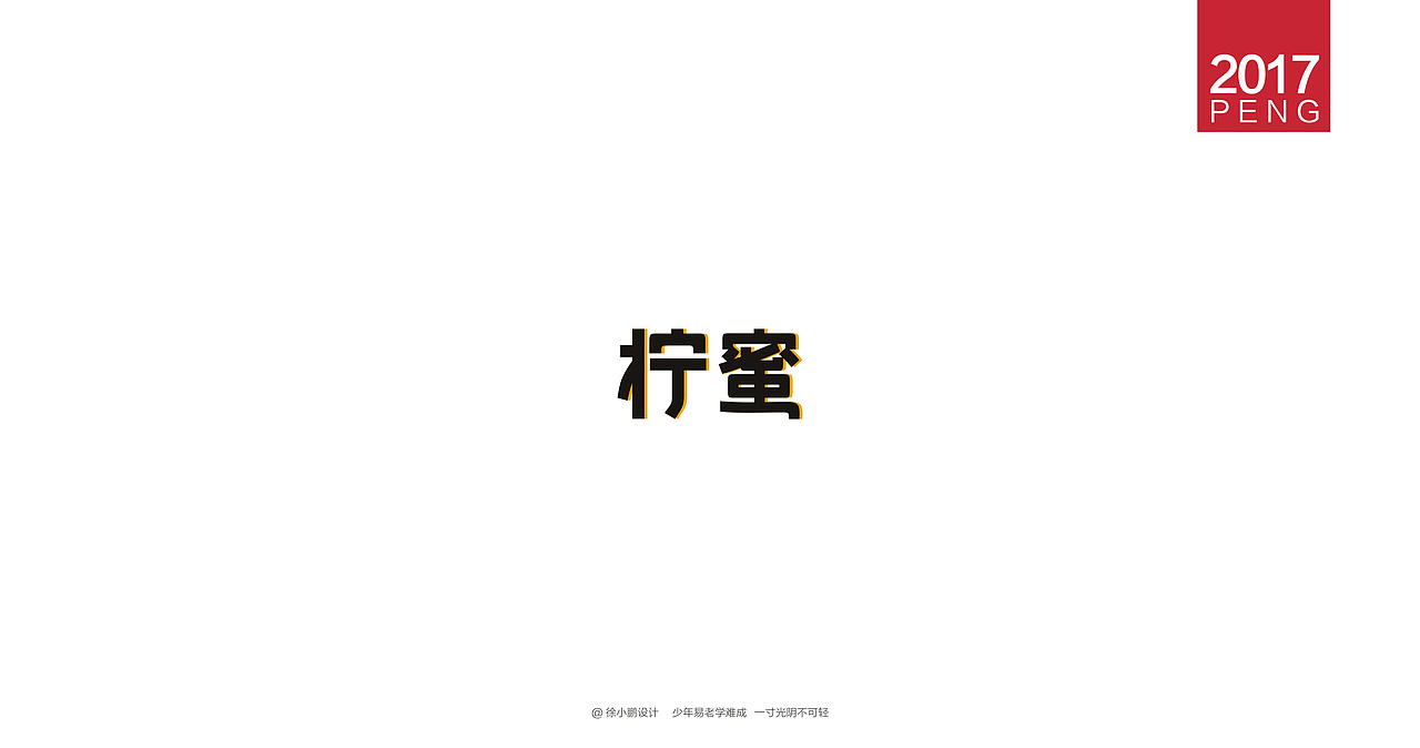 壹柒年-肆月字体合集贰（图ZNzc4MzIwMTI=） - 字体/字形 - 站酷设计师男神经徐小鹏原创素材 - 站酷ZCOOL