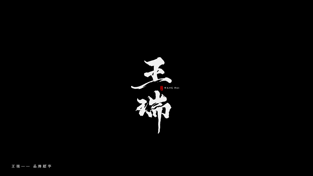 部分商用字体合辑