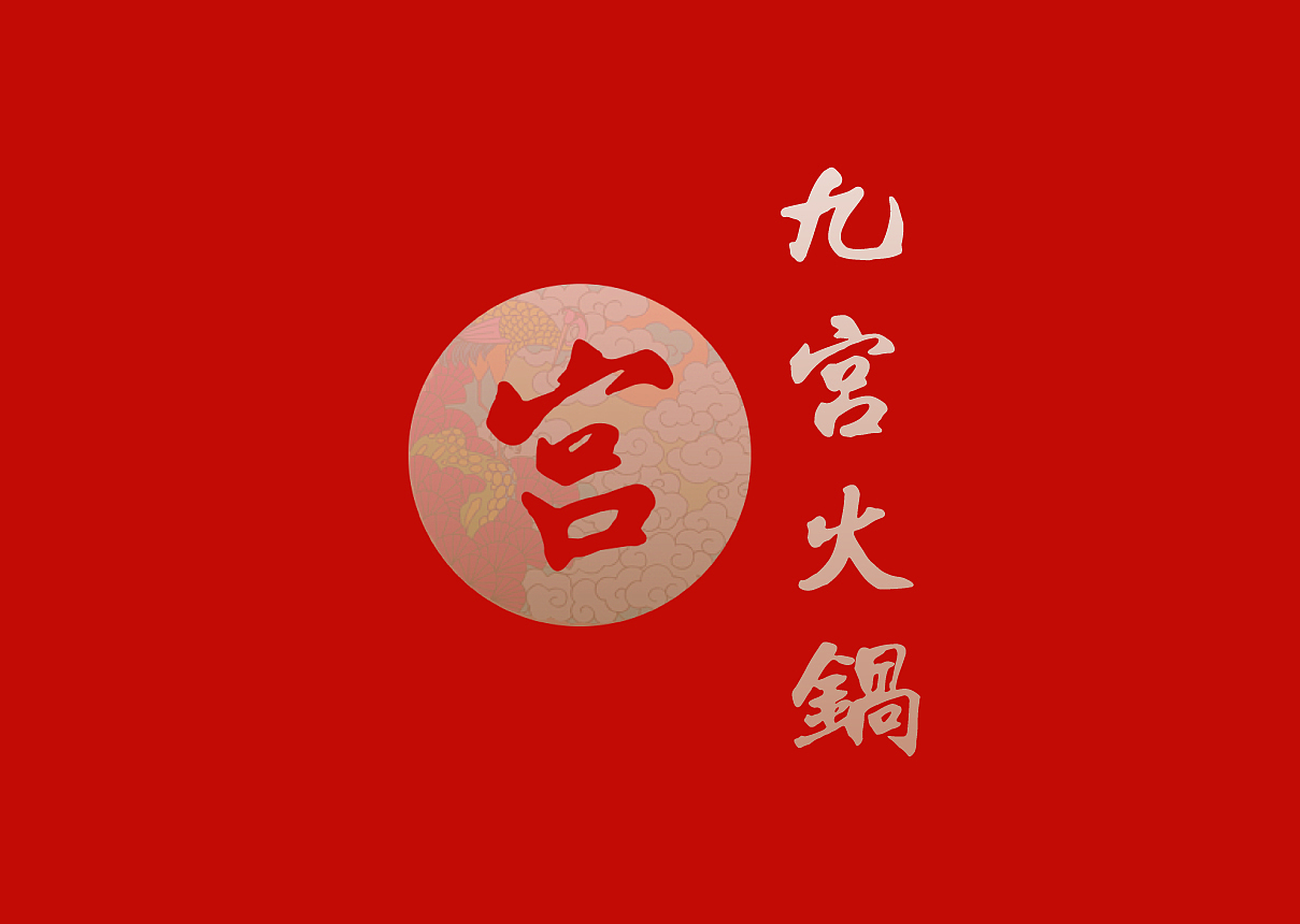 九宫火锅 品牌提案