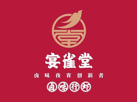 宴雀堂卤味行虾——夜宵品牌