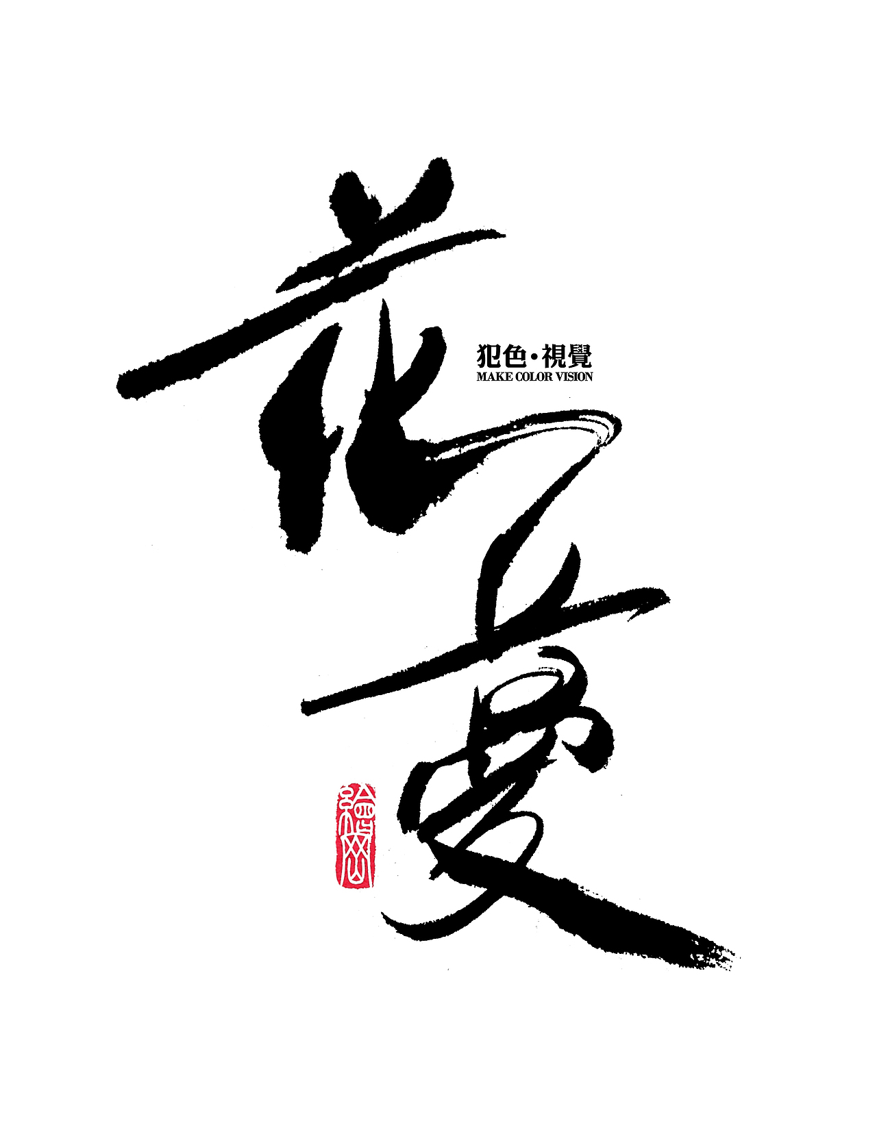 犯色视觉摄影机构2017主题字体设计（图ZNjkzNzI2NDQ=） - 字体/字形 - 站酷设计师Aksa飞原创素材 - 站酷ZCOOL